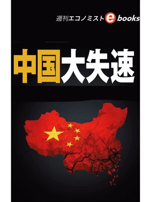 cover image of 中国大失速（週刊エコノミストeboks）